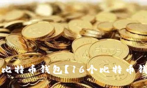 如何选择和使用比特币钱包？16个比特币钱包文件全面解析