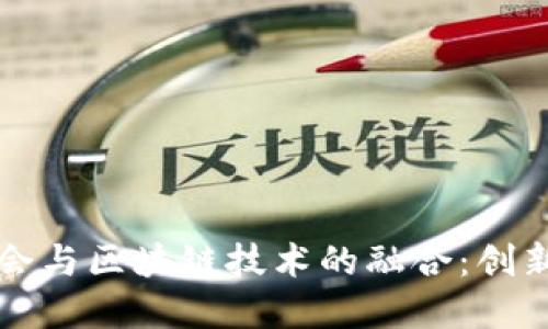 国际商会与区块链技术的融合：创新与挑战