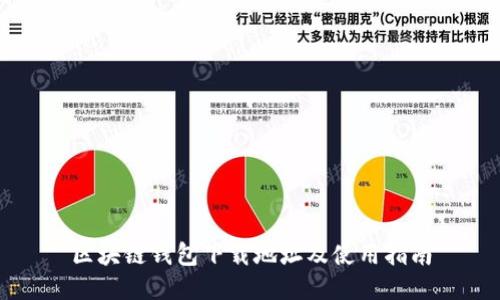 区块链钱包下载地址及使用指南