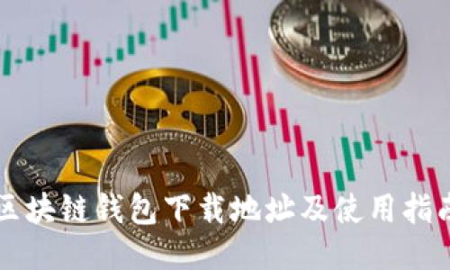 区块链钱包下载地址及使用指南