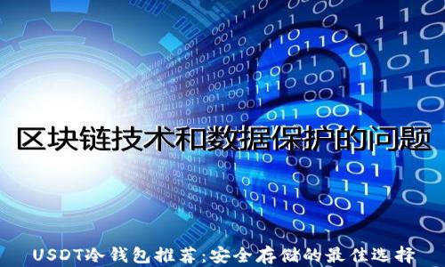 
USDT冷钱包推荐：安全存储的最佳选择