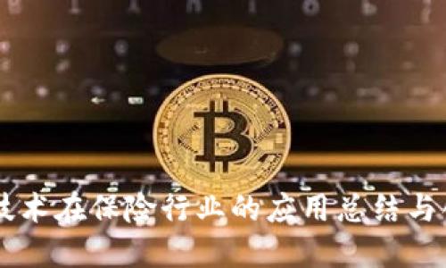 区块链技术在保险行业的应用总结与创新展望