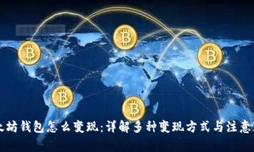 以太坊钱包怎么变现：详解多种变现方式与注意事项