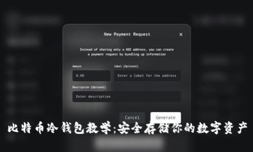 比特币冷钱包教学：安全存储你的数字资产