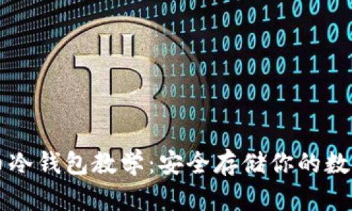 比特币冷钱包教学：安全存储你的数字资产
