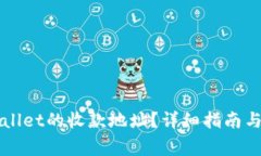 如何找到tpWallet的收款地址？详细指南与常见问题