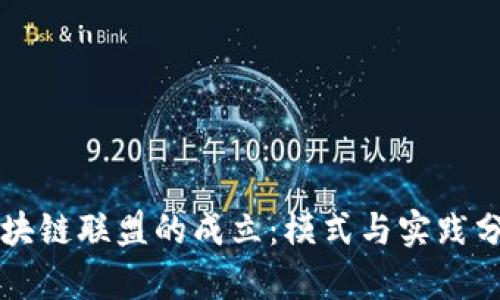 区块链联盟的成立：模式与实践分析