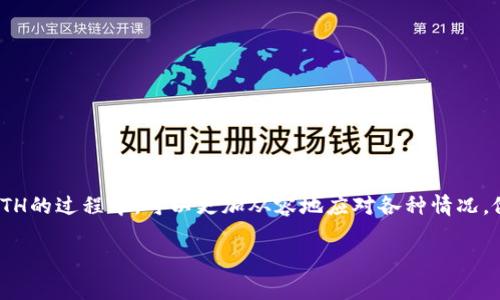 
如何将USDT转为ETH：全面指南与注意事项

关键词
USDT, ETH, 数字货币兑换, 加密货币, 钱包使用

引言
随着加密货币市场的迅速发展，越来越多的用户开始接触和使用数字货币。USDT（Tether）和ETH（Ethereum）是市场上最受欢迎的两种数字资产。USDT是一种稳定币，其价值与美元挂钩，通常用于交易的流动性和转移价值。而ETH则是以太坊网络的原生货币，广泛应用于智能合约和去中心化应用（DApp）。许多投资者希望能够方便地将USDT转换为ETH，以便参与更多的区块链项目或进行投资。在本指南中，我们将详细讨论如何将USDT转为ETH的过程，相关的交易平台，手续费及注意事项等内容。

一、了解数字货币钱包
在进行USDT与ETH之间的兑换之前，首先需要了解数字货币钱包的基本概念。数字货币钱包是用来存储、发送和接收加密货币的工具，分为热钱包和冷钱包两种。

热钱包是通过互联网连接的，适合日常交易及小额持有。冷钱包则是离线存储的，适合长期保存较大额的数字资产。根据你的需求，选择适合你的钱包类型，将USDT存入钱包中，确保安全。

二、选择合适的交易平台
为了将USDT转换为ETH，用户需要选择一个合适的交易平台。当前市面上有许多支持USDT和ETH兑换的平台，用户需要考虑手续费、交易速度及安全性等多个因素。

一些主流的交易平台包括币安（Binance）、Coinbase、OKEx、火币网等。这些平台普遍提供USDT与ETH的交易对，用户只需要注册账户，完成身份认证即可开始交易。选择合适的平台时，可以查看用户评价和平台的安全记录。

三、操作步骤详解
在选择好交易平台后，进行USDT转ETH的具体操作步骤如下：

ol
li注册账户：访问所选交易平台的网址，点击“注册”按钮，按照提示填写个人信息，并完成身份验证。/li
li存入USDT：在平台上找到USDT钱包地址，将USDT转入该地址以进行后续兑换。/li
li寻找ETH交易对：在交易平台的交易市场中，找到USDT/ETH交易对，并点击进入市场。/li
li下单交易：选择“市价单”或“限价单”，输入要兑换的USDT数量，确认交易。/li
li查看交易记录：交易完成后，可以在“资产”或“交易记录”中查看ETH的余额，确保无误。/li
/ol

四、手续费与交易时间
在进行数字货币兑换时，一定要注意手续费的问题。不同平台的手续费差异较大，通常包含交易手续费和网络手续费。

交易手续费是平台为服务收取的费用，而网络手续费则是矿工对区块链网络的交易确认所收取的费用，尤其在网络繁忙时期，矿工费可能会有所提升。一般来说，年限较长，以及用户评价较好的交易平台，其手续费相对较低。

至于交易时间，这会受到多个因素的影响，包括网络拥堵程度和交易金额。通常情况下，在网络稳定的情况下，交易可以在几分钟内完成。

五、注意安全风险
在进行数字货币交易时，安全是首要考虑的问题。用户需要注意以下几点：

ol
li私钥保护： 对于冷钱包和热钱包，私钥是控制资产的唯一凭证，务必妥善保管，不要轻易透露。/li
li二次验证： 很多交易平台提供二次验证功能，建议用户开启，可以增加账户安全性。/li
li警惕 phishing 网站： 许多欺诈网站模仿知名平台，用户在登陆时需仔细核对网址。/li
li定期审查账户： 定期检查账户的交易记录，不要忽视任何异常情况。/li
/ol

常见问题解答

问题一：为什么USDT是稳定币？
USDT（Tether）是一种被称为“稳定币”的加密货币，其价值与法定货币（主要是美元）挂钩。USDT的设计目的是为了减少加密市场中常见的价格波动，让用户能够在对冲市场风险和进行交易时使用一种相对稳定的币种。每一个发行的USDT均由相应的法定货币作为担保，这种机制使得USDT的价格一直保持在1美元左右。由于其稳定性，USDT在交易所内被广泛应用，作为进入和退出加密市场时的桥梁。

然而，这种方式也引发了不少争议。一方面，USDT的方便性吸引了大量用户，另一方面，关于USDT是否真的有与美元等值的担保资产方面，市场上也存在许多质疑。在考虑使用USDT时，用户需要对其机制有清晰的了解，并结合自身的需求做出选择。

问题二：ETH的特点和优势是什么？
ETH（以太坊）的主要特点在于其支持智能合约和去中心化应用（DApp）的能力。与比特币主要作为货币的用途中十分不同，以太坊是一个开放的区块链平台，用户可以在其上创建和部署自己的智能合约，这使得ETH在区块链开发者中备受欢迎。

此外，以太坊的另一大优势是强大的社区支持。开发者们在以太坊平台上不断创造新的应用，包括DeFi（去中心化金融）和NFT（非同质化代币）等。ETH的应用场景越加广泛，推动了其价格上涨和市场需求。因此，作为投资者或参与者，在选择加密资产时，ETH由于其广泛的用途和潜力，常常被视为一个有吸引力的选择。

问题三：是什么因素影响USDT与ETH之间的汇率？
USDT与ETH之间的汇率波动主要受到市场供需关系、整体加密市场的走势、交易平台的流动性等因素的影响。当投资者对以太坊的需求上升时，ETH的价格可能会上涨，这可能导致USDT兑换ETH的汇率发生变化。同样，当市场对ETH的信心下降时，ETH价格可能下跌，从而影响USDT兑换ETH的比例。

此外，一些宏观经济因素，如法定货币的汇率波动、政府政策、数字货币监管变化等，也可能对整个数字货币市场产生影响，从而对USDT和ETH的汇率造成波动。因此，在进行USDT转ETH转换时，用户需要时刻关注市场动态。

问题四：将USDT转换为ETH后，我应该如何管理我的ETH？
将USDT转换为ETH后，用户需要科学管理自己的ETH资产。首先，建议将ETH存放在安全的钱包中，特别是如果持有的ETH数量较多时，冷钱包（如硬件钱包）是一个更安全的选择。同时，用户应该定期备份钱包数据和私钥，防止丢失导致资产无法恢复。

其次，用户还可以考虑通过不同的DeFi协议来获得额外收益，比如提供流动性、进行贷币借贷等方式，增加ETH的使用价值。不过，这些操作有一定风险，用户在进行操作之前需仔细评估。

最后，不同的交易所和平台提供的ETH质押或参与其他的投资项目，也可以让自己的资产价值进一步增值。但投资决策必须谨慎，了解项目背景和风险后再进行选择。

问题五：在转换过程中遇到问题该如何处理？
在进行USDT与ETH的转换过程中，用户可能会遇到如交易失败、资产未到账等问题。此时，用户首先可以查看交易记录和平台的交易状态，确认是否已经发单和是否成功。

如果交易状态显示成功但资产尚未到账，用户可以检查收款地址是否正确，确认钱包是否正常。如果确定无误，可以通过平台的客服渠道进行咨询，及时反馈问题。

此外，建议用户保持耐心，因为网络拥堵时，交易确认速度可能会延迟。在进行数字货币操作时，务必记得将安全与谨慎放在首位，以提高交易的顺利程度。

总结
将USDT转为ETH是许多数字货币投资者需要进行的重要操作之一。在这个过程中，用户应深入了解数字货币钱包使用、选择合适的平台、规避潜在的安全风险，并时刻关注市场动向。通过本指南的帮助，相信你在将USDT转换为ETH的过程中，可以更加从容地应对各种情况，做出对自己最有利的投资决策。

后记
数字货币市场瞬息万变，作为投资者，我们在追求利润的同时，更应该注重风险管理与新技术的学习。保持开放的心态，迈向更广阔的数字货币领域。