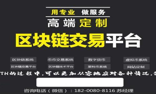 
如何将USDT转为ETH：全面指南与注意事项

关键词
USDT, ETH, 数字货币兑换, 加密货币, 钱包使用

引言
随着加密货币市场的迅速发展，越来越多的用户开始接触和使用数字货币。USDT（Tether）和ETH（Ethereum）是市场上最受欢迎的两种数字资产。USDT是一种稳定币，其价值与美元挂钩，通常用于交易的流动性和转移价值。而ETH则是以太坊网络的原生货币，广泛应用于智能合约和去中心化应用（DApp）。许多投资者希望能够方便地将USDT转换为ETH，以便参与更多的区块链项目或进行投资。在本指南中，我们将详细讨论如何将USDT转为ETH的过程，相关的交易平台，手续费及注意事项等内容。

一、了解数字货币钱包
在进行USDT与ETH之间的兑换之前，首先需要了解数字货币钱包的基本概念。数字货币钱包是用来存储、发送和接收加密货币的工具，分为热钱包和冷钱包两种。

热钱包是通过互联网连接的，适合日常交易及小额持有。冷钱包则是离线存储的，适合长期保存较大额的数字资产。根据你的需求，选择适合你的钱包类型，将USDT存入钱包中，确保安全。

二、选择合适的交易平台
为了将USDT转换为ETH，用户需要选择一个合适的交易平台。当前市面上有许多支持USDT和ETH兑换的平台，用户需要考虑手续费、交易速度及安全性等多个因素。

一些主流的交易平台包括币安（Binance）、Coinbase、OKEx、火币网等。这些平台普遍提供USDT与ETH的交易对，用户只需要注册账户，完成身份认证即可开始交易。选择合适的平台时，可以查看用户评价和平台的安全记录。

三、操作步骤详解
在选择好交易平台后，进行USDT转ETH的具体操作步骤如下：

ol
li注册账户：访问所选交易平台的网址，点击“注册”按钮，按照提示填写个人信息，并完成身份验证。/li
li存入USDT：在平台上找到USDT钱包地址，将USDT转入该地址以进行后续兑换。/li
li寻找ETH交易对：在交易平台的交易市场中，找到USDT/ETH交易对，并点击进入市场。/li
li下单交易：选择“市价单”或“限价单”，输入要兑换的USDT数量，确认交易。/li
li查看交易记录：交易完成后，可以在“资产”或“交易记录”中查看ETH的余额，确保无误。/li
/ol

四、手续费与交易时间
在进行数字货币兑换时，一定要注意手续费的问题。不同平台的手续费差异较大，通常包含交易手续费和网络手续费。

交易手续费是平台为服务收取的费用，而网络手续费则是矿工对区块链网络的交易确认所收取的费用，尤其在网络繁忙时期，矿工费可能会有所提升。一般来说，年限较长，以及用户评价较好的交易平台，其手续费相对较低。

至于交易时间，这会受到多个因素的影响，包括网络拥堵程度和交易金额。通常情况下，在网络稳定的情况下，交易可以在几分钟内完成。

五、注意安全风险
在进行数字货币交易时，安全是首要考虑的问题。用户需要注意以下几点：

ol
li私钥保护： 对于冷钱包和热钱包，私钥是控制资产的唯一凭证，务必妥善保管，不要轻易透露。/li
li二次验证： 很多交易平台提供二次验证功能，建议用户开启，可以增加账户安全性。/li
li警惕 phishing 网站： 许多欺诈网站模仿知名平台，用户在登陆时需仔细核对网址。/li
li定期审查账户： 定期检查账户的交易记录，不要忽视任何异常情况。/li
/ol

常见问题解答

问题一：为什么USDT是稳定币？
USDT（Tether）是一种被称为“稳定币”的加密货币，其价值与法定货币（主要是美元）挂钩。USDT的设计目的是为了减少加密市场中常见的价格波动，让用户能够在对冲市场风险和进行交易时使用一种相对稳定的币种。每一个发行的USDT均由相应的法定货币作为担保，这种机制使得USDT的价格一直保持在1美元左右。由于其稳定性，USDT在交易所内被广泛应用，作为进入和退出加密市场时的桥梁。

然而，这种方式也引发了不少争议。一方面，USDT的方便性吸引了大量用户，另一方面，关于USDT是否真的有与美元等值的担保资产方面，市场上也存在许多质疑。在考虑使用USDT时，用户需要对其机制有清晰的了解，并结合自身的需求做出选择。

问题二：ETH的特点和优势是什么？
ETH（以太坊）的主要特点在于其支持智能合约和去中心化应用（DApp）的能力。与比特币主要作为货币的用途中十分不同，以太坊是一个开放的区块链平台，用户可以在其上创建和部署自己的智能合约，这使得ETH在区块链开发者中备受欢迎。

此外，以太坊的另一大优势是强大的社区支持。开发者们在以太坊平台上不断创造新的应用，包括DeFi（去中心化金融）和NFT（非同质化代币）等。ETH的应用场景越加广泛，推动了其价格上涨和市场需求。因此，作为投资者或参与者，在选择加密资产时，ETH由于其广泛的用途和潜力，常常被视为一个有吸引力的选择。

问题三：是什么因素影响USDT与ETH之间的汇率？
USDT与ETH之间的汇率波动主要受到市场供需关系、整体加密市场的走势、交易平台的流动性等因素的影响。当投资者对以太坊的需求上升时，ETH的价格可能会上涨，这可能导致USDT兑换ETH的汇率发生变化。同样，当市场对ETH的信心下降时，ETH价格可能下跌，从而影响USDT兑换ETH的比例。

此外，一些宏观经济因素，如法定货币的汇率波动、政府政策、数字货币监管变化等，也可能对整个数字货币市场产生影响，从而对USDT和ETH的汇率造成波动。因此，在进行USDT转ETH转换时，用户需要时刻关注市场动态。

问题四：将USDT转换为ETH后，我应该如何管理我的ETH？
将USDT转换为ETH后，用户需要科学管理自己的ETH资产。首先，建议将ETH存放在安全的钱包中，特别是如果持有的ETH数量较多时，冷钱包（如硬件钱包）是一个更安全的选择。同时，用户应该定期备份钱包数据和私钥，防止丢失导致资产无法恢复。

其次，用户还可以考虑通过不同的DeFi协议来获得额外收益，比如提供流动性、进行贷币借贷等方式，增加ETH的使用价值。不过，这些操作有一定风险，用户在进行操作之前需仔细评估。

最后，不同的交易所和平台提供的ETH质押或参与其他的投资项目，也可以让自己的资产价值进一步增值。但投资决策必须谨慎，了解项目背景和风险后再进行选择。

问题五：在转换过程中遇到问题该如何处理？
在进行USDT与ETH的转换过程中，用户可能会遇到如交易失败、资产未到账等问题。此时，用户首先可以查看交易记录和平台的交易状态，确认是否已经发单和是否成功。

如果交易状态显示成功但资产尚未到账，用户可以检查收款地址是否正确，确认钱包是否正常。如果确定无误，可以通过平台的客服渠道进行咨询，及时反馈问题。

此外，建议用户保持耐心，因为网络拥堵时，交易确认速度可能会延迟。在进行数字货币操作时，务必记得将安全与谨慎放在首位，以提高交易的顺利程度。

总结
将USDT转为ETH是许多数字货币投资者需要进行的重要操作之一。在这个过程中，用户应深入了解数字货币钱包使用、选择合适的平台、规避潜在的安全风险，并时刻关注市场动向。通过本指南的帮助，相信你在将USDT转换为ETH的过程中，可以更加从容地应对各种情况，做出对自己最有利的投资决策。

后记
数字货币市场瞬息万变，作为投资者，我们在追求利润的同时，更应该注重风险管理与新技术的学习。保持开放的心态，迈向更广阔的数字货币领域。