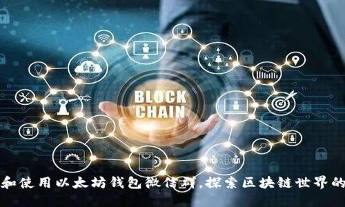 如何加入和使用以太坊钱包微信群，探索区块链世界的社交力量