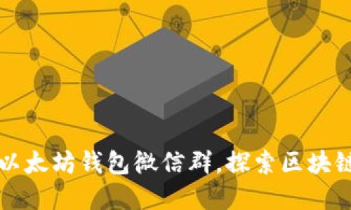 如何加入和使用以太坊钱包微信群，探索区块链世界的社交力量