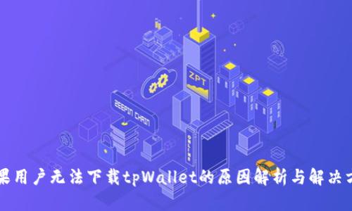苹果用户无法下载tpWallet的原因解析与解决方案
