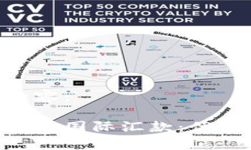 以下为你提供的内容：

区块链技术如何变革国际汇款：优势、应用和未来展望