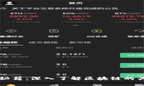 区块链技术秘籍：深入了解区块链的关键书籍推荐