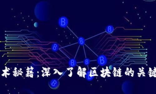 区块链技术秘籍：深入了解区块链的关键书籍推荐