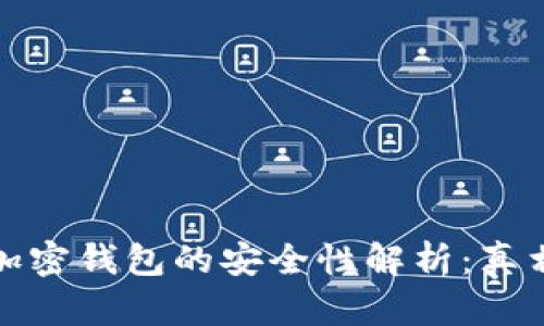 比特币加密钱包的安全性解析：真相与风险