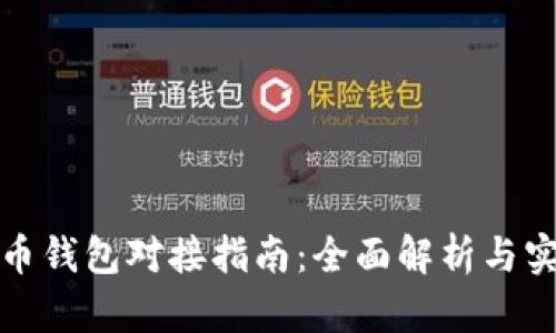 数字货币钱包对接指南：全面解析与实用技巧