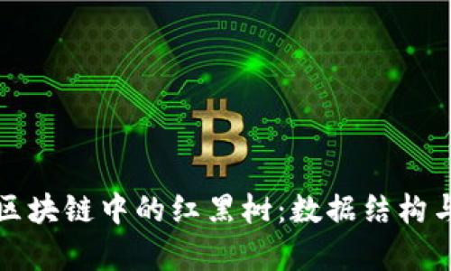 深入解析区块链中的红黑树：数据结构与应用实例
