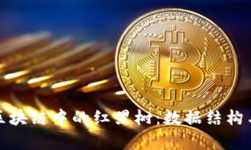 深入解析区块链中的红黑树：数据结构与应用实例