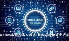 tpWallet冷钱包导入指南：轻