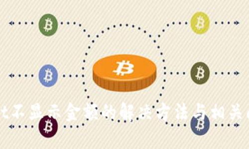 tpWallet不显示金额的解决方法与相关问题解析