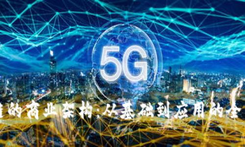 区块链的商业架构：从基础到应用的全面解析