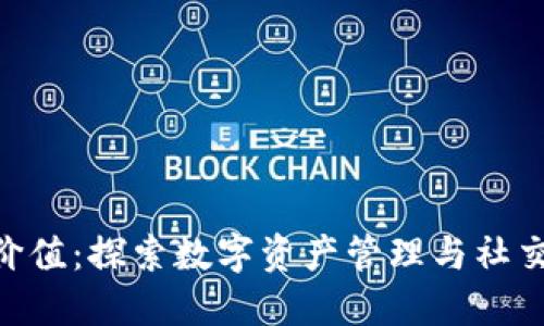 Tokenim苹果版价值：探索数字资产管理与社交网络融合的未来