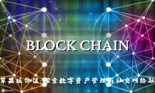 Tokenim苹果版价值：探索数字资产管理与社交网络融合的未来