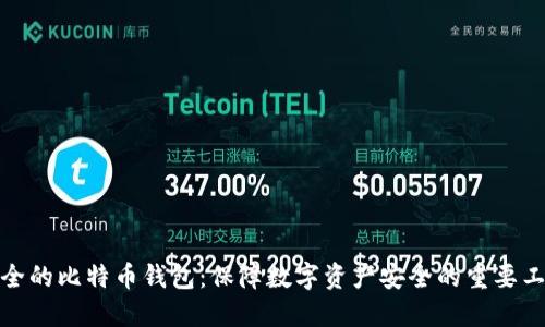 安全的比特币钱包：保障数字资产安全的重要工具