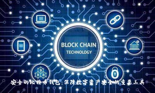 安全的比特币钱包：保障数字资产安全的重要工具