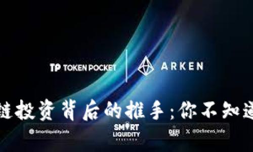 揭秘区块链投资背后的推手：你不知道的人和事