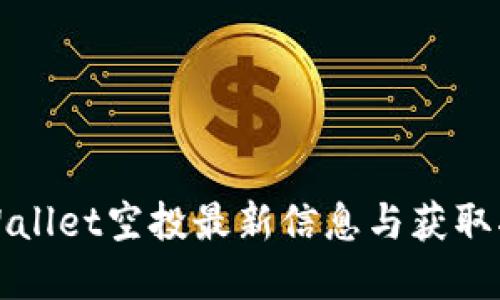tpWallet空投最新信息与获取指南