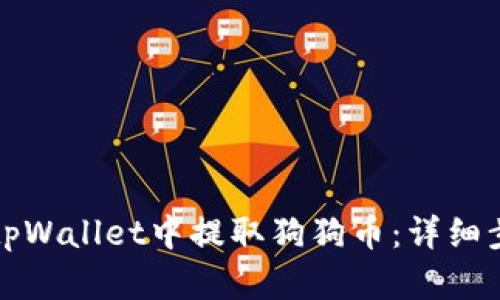 如何在tpWallet中提取狗狗币：详细步骤指南