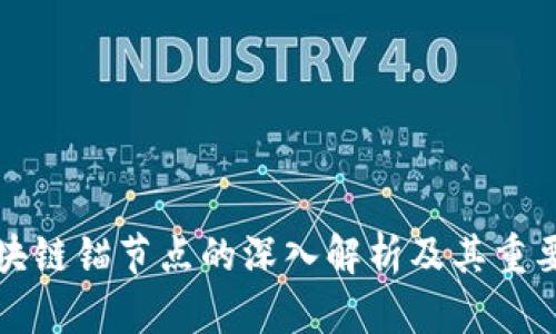 区块链锚节点的深入解析及其重要性