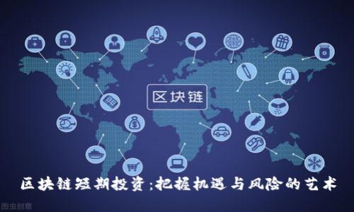 区块链短期投资：把握机遇与风险的艺术