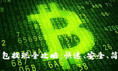 以太坊钱包提现全攻略：快速、安全、简单的方法