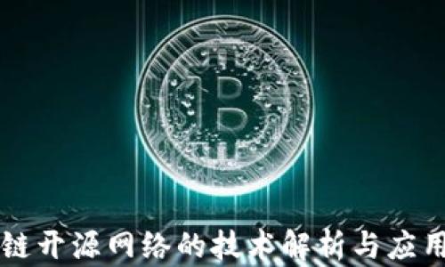 
区块链开源网络的技术解析与应用前景