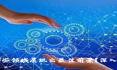 区块链技术在哪些领域展现出最佳前景？深入分析与行业趋势