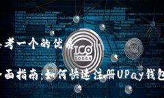 思考一个的优质全面指南：如何快速注册UPay钱包