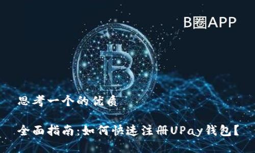 思考一个的优质

全面指南：如何快速注册UPay钱包？