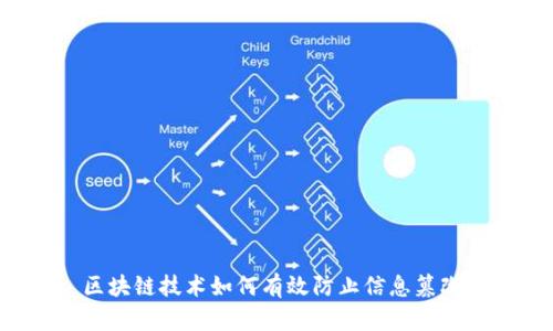 区块链技术如何有效防止信息篡改？