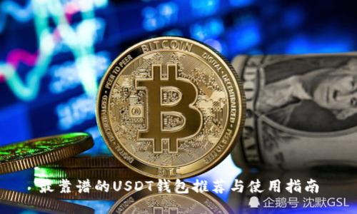 最靠谱的USDT钱包推荐与使用指南