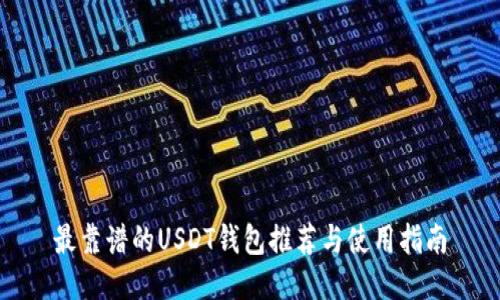 最靠谱的USDT钱包推荐与使用指南