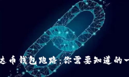 艾达币钱包跑路：你需要知道的一切