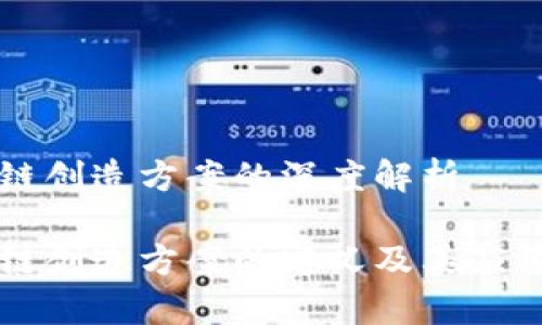 区块链创造方案的深度解析

区块链创造方案的定义及其应用解析
