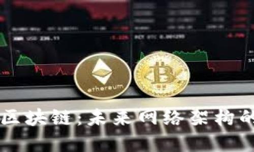 虚拟局域网区块链：未来网络架构的革命性变革