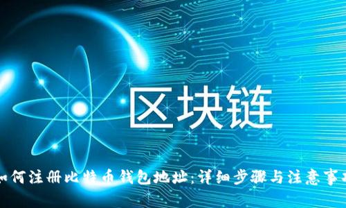 如何注册比特币钱包地址：详细步骤与注意事项