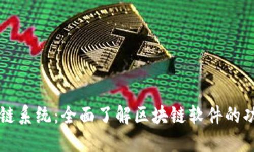 玩转区块链系统：全面了解区块链软件的功能与应用