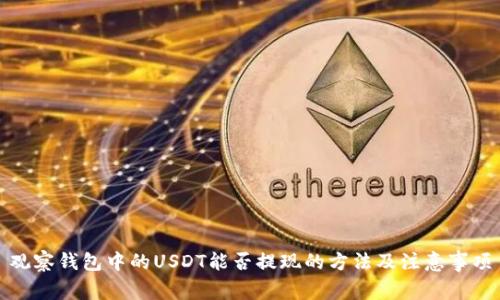 观察钱包中的USDT能否提现的方法及注意事项