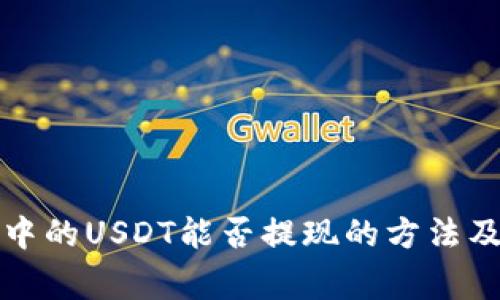 观察钱包中的USDT能否提现的方法及注意事项